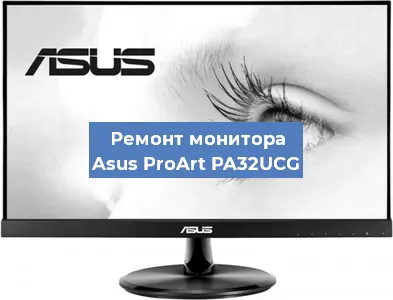 Замена ламп подсветки на мониторе Asus ProArt PA32UCG в Челябинске